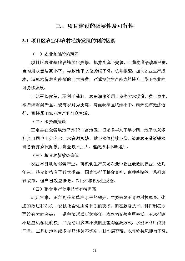 （終稿）河北省正定縣農業綜合開發中低產田改造新增項目評估分析報告.doc（最終版）第14頁