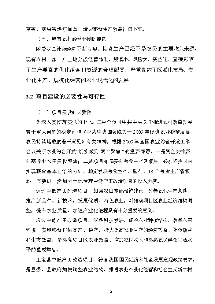 （終稿）河北省正定縣農業綜合開發中低產田改造新增項目評估分析報告.doc（最終版）第15頁