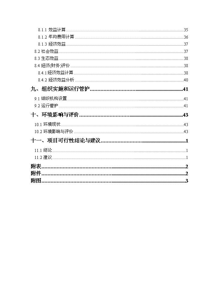 （終稿）河北省正定縣農業綜合開發中低產田改造新增項目評估分析報告.doc（最終版）第3頁