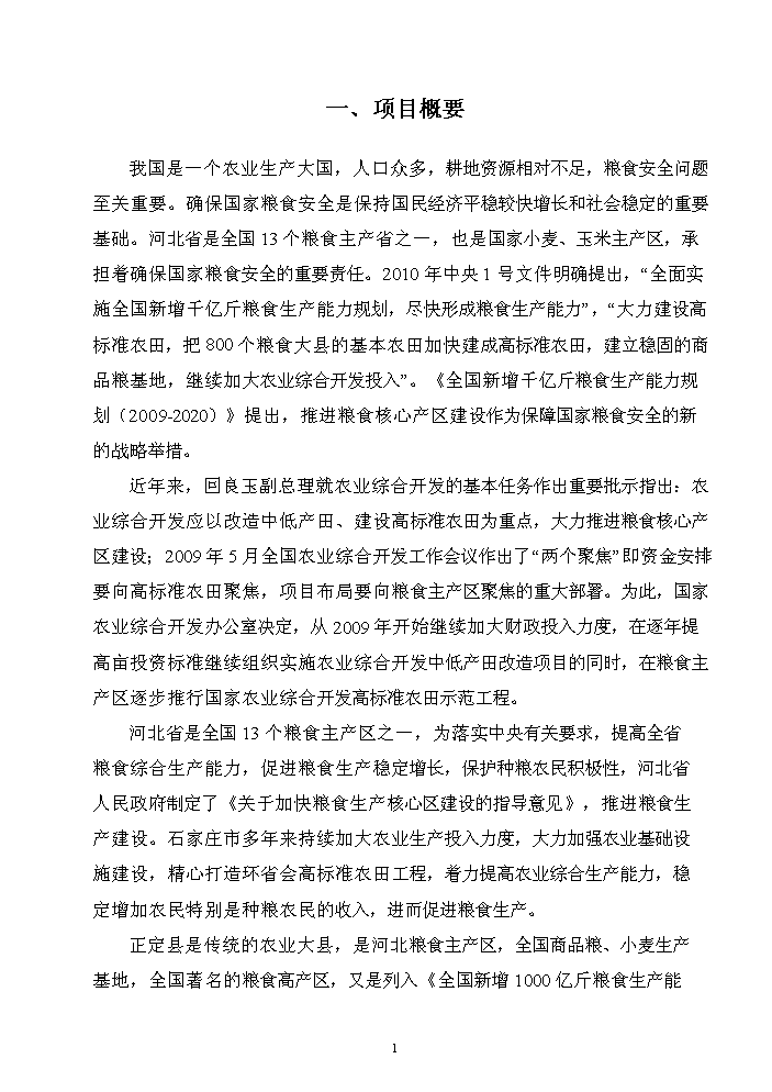 （終稿）河北省正定縣農業綜合開發中低產田改造新增項目評估分析報告.doc（最終版）第4頁