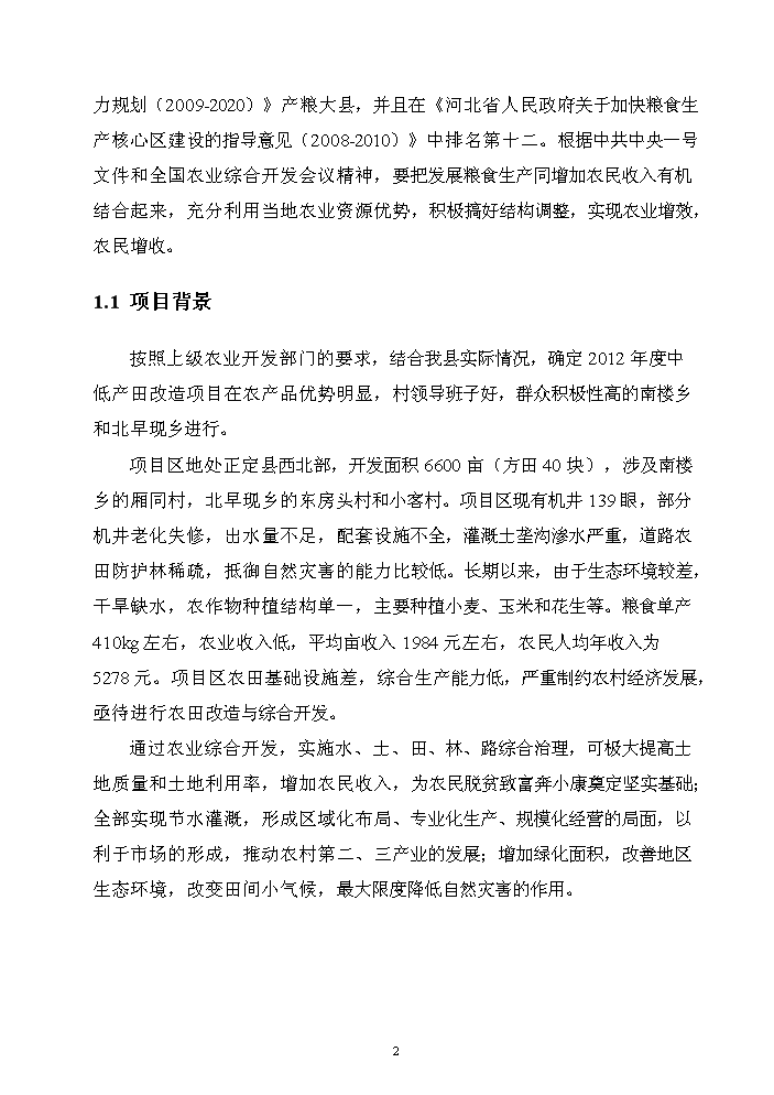 （終稿）河北省正定縣農業綜合開發中低產田改造新增項目評估分析報告.doc（最終版）第5頁