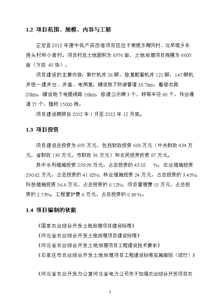 （終稿）河北省正定縣農業綜合開發中低產田改造新增項目評估分析報告.doc（最終版）第6頁