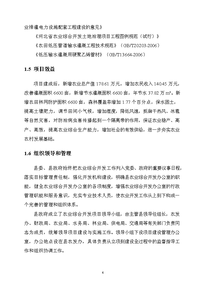 （終稿）河北省正定縣農業綜合開發中低產田改造新增項目評估分析報告.doc（最終版）第7頁