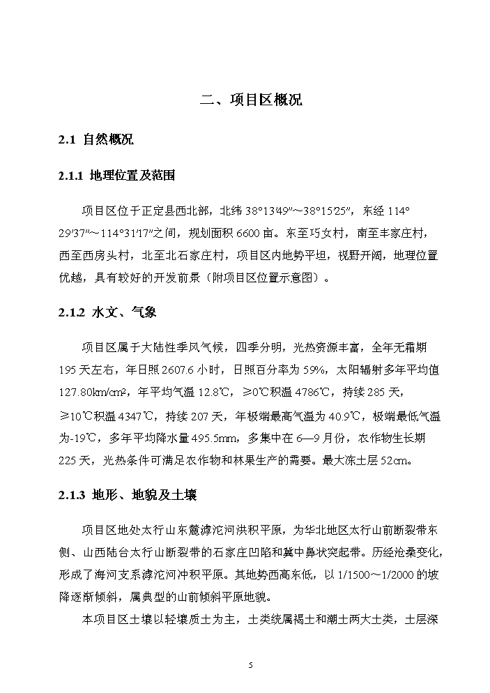 （終稿）河北省正定縣農業綜合開發中低產田改造新增項目評估分析報告.doc（最終版）第8頁