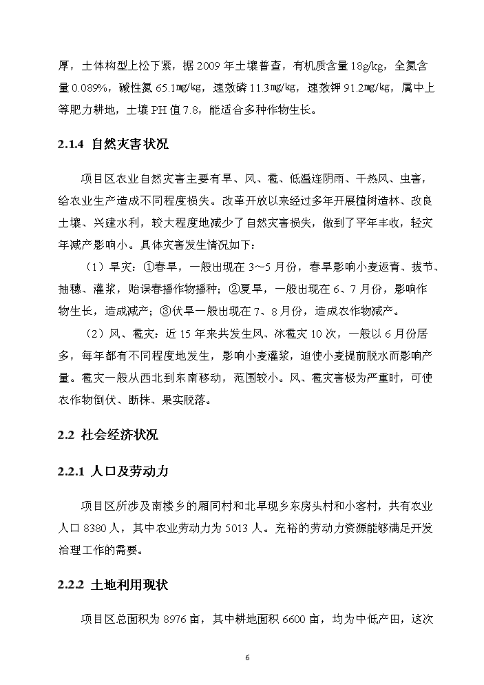 （終稿）河北省正定縣農業綜合開發中低產田改造新增項目評估分析報告.doc（最終版）第9頁