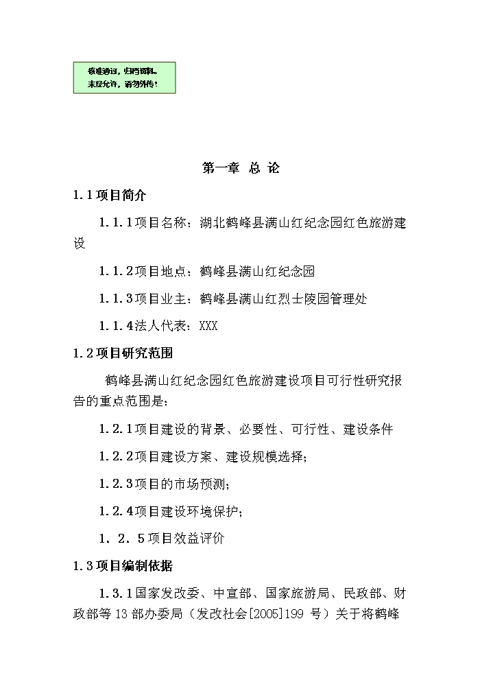 （終稿）鶴峰滿山紅紀念園紅色旅游新增項目評估分析報告.doc（最終版）第1頁
