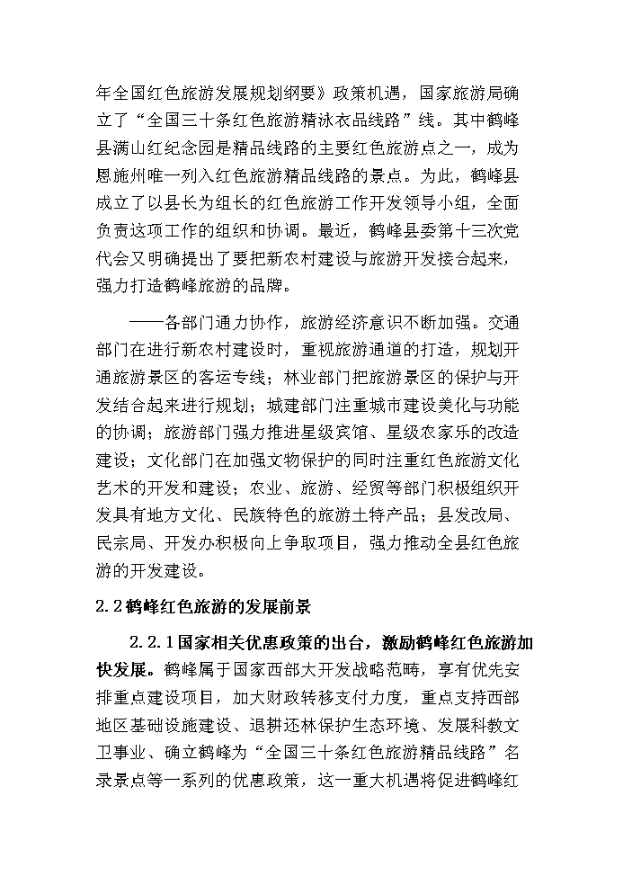 （終稿）鶴峰滿山紅紀念園紅色旅游新增項目評估分析報告.doc（最終版）第10頁