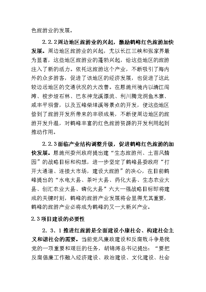 （終稿）鶴峰滿山紅紀念園紅色旅游新增項目評估分析報告.doc（最終版）第11頁