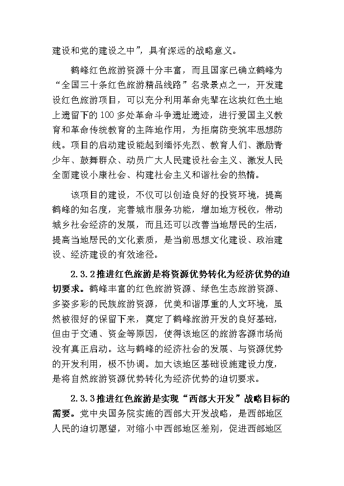 （終稿）鶴峰滿山紅紀念園紅色旅游新增項目評估分析報告.doc（最終版）第12頁