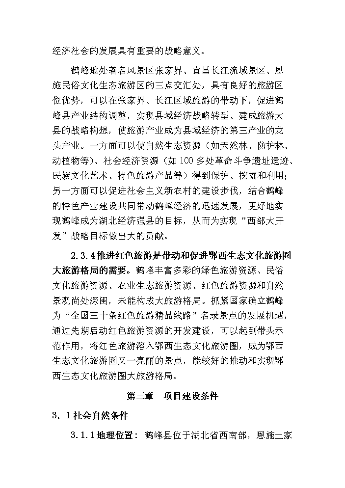 （終稿）鶴峰滿山紅紀念園紅色旅游新增項目評估分析報告.doc（最終版）第13頁