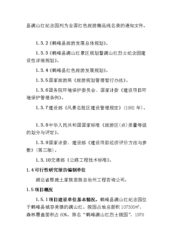 （終稿）鶴峰滿山紅紀念園紅色旅游新增項目評估分析報告.doc（最終版）第2頁
