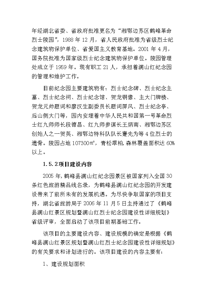 （終稿）鶴峰滿山紅紀念園紅色旅游新增項目評估分析報告.doc（最終版）第3頁