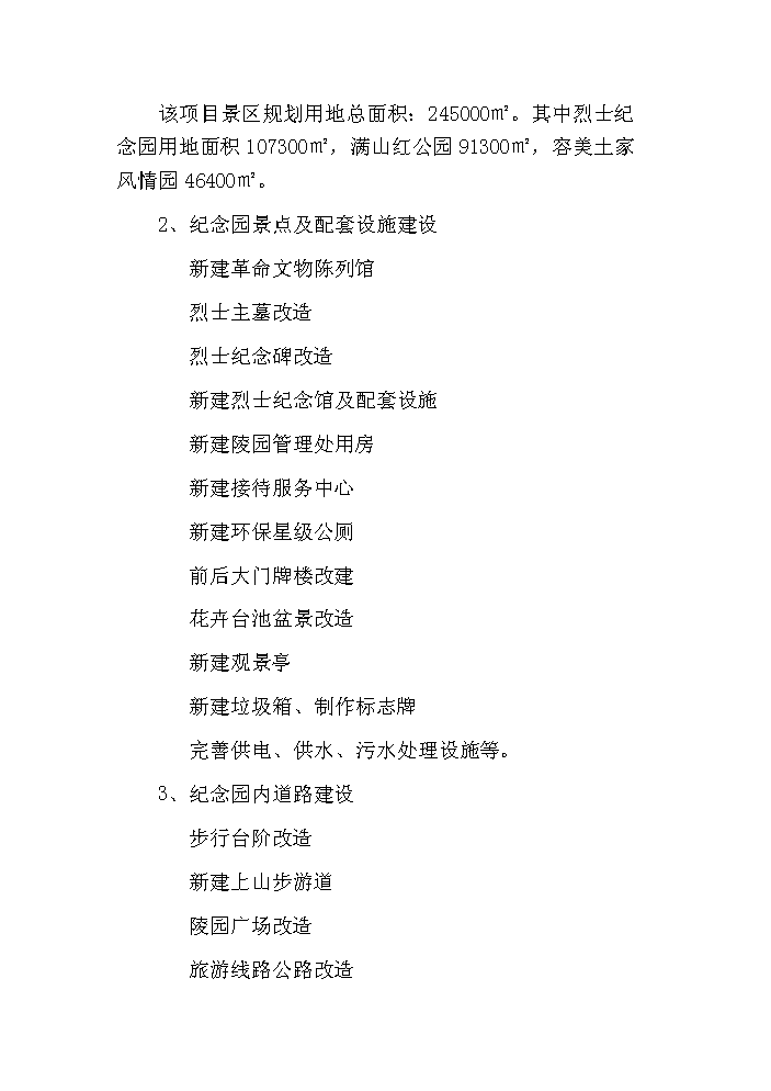 （終稿）鶴峰滿山紅紀念園紅色旅游新增項目評估分析報告.doc（最終版）第4頁