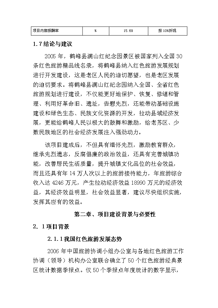 （終稿）鶴峰滿山紅紀念園紅色旅游新增項目評估分析報告.doc（最終版）第6頁