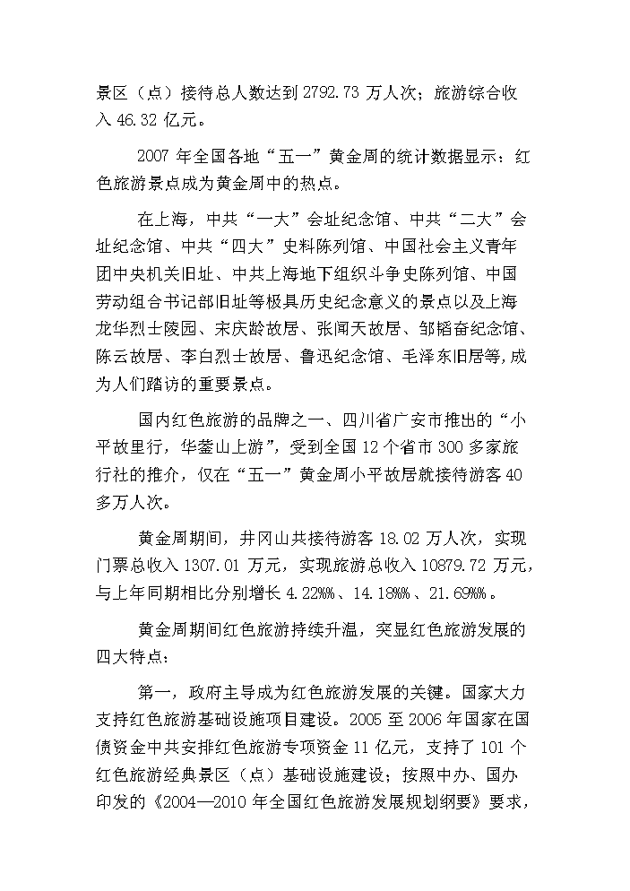 （終稿）鶴峰滿山紅紀念園紅色旅游新增項目評估分析報告.doc（最終版）第7頁