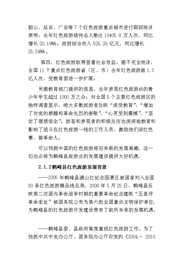 （終稿）鶴峰滿山紅紀念園紅色旅游新增項目評估分析報告.doc（最終版）第9頁