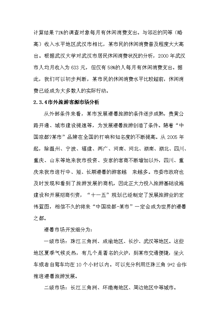 （終稿）濱海五星級酒店開發新增項目評估分析報告.doc（最終版）第10頁