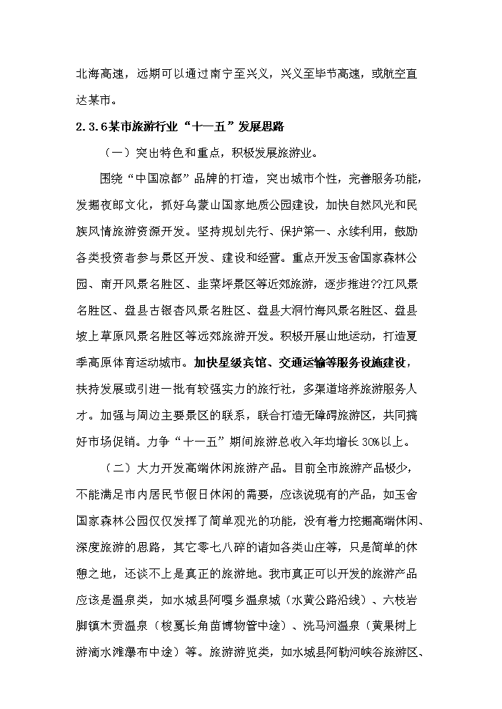 （終稿）濱海五星級酒店開發新增項目評估分析報告.doc（最終版）第12頁
