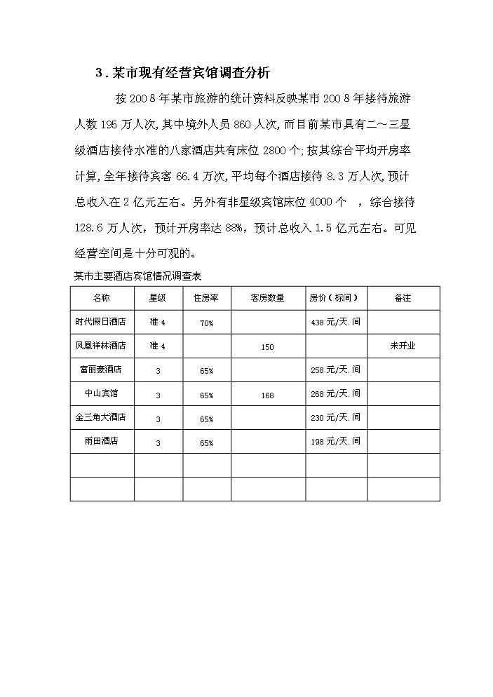 （終稿）濱海五星級酒店開發新增項目評估分析報告.doc（最終版）第14頁