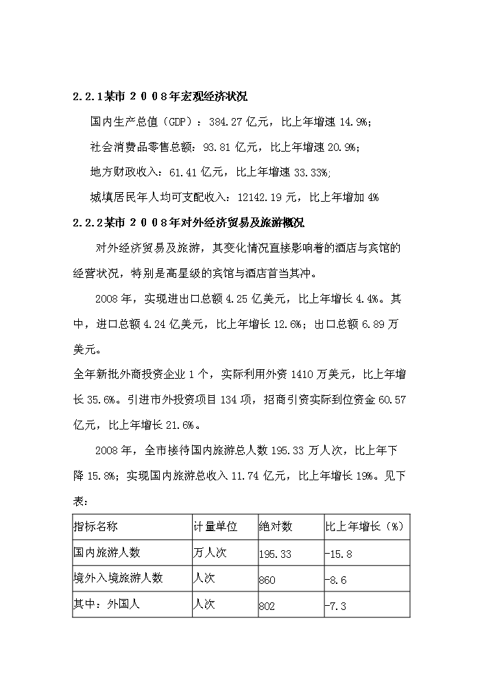 （終稿）濱海五星級酒店開發新增項目評估分析報告.doc（最終版）第6頁