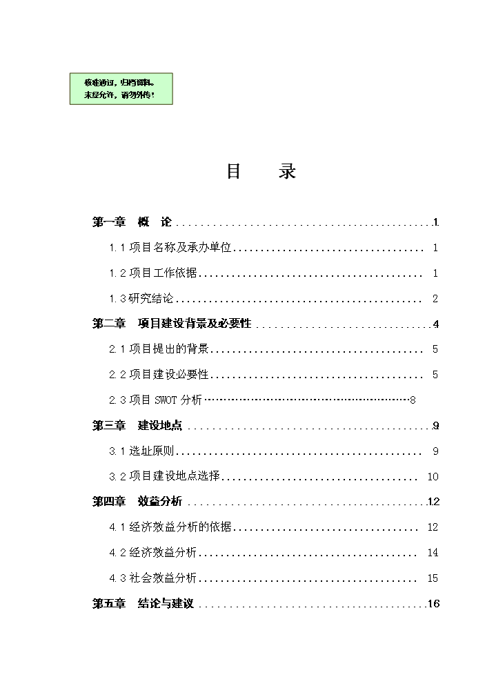 （終稿）國際農副產品交易物流中心新增項目評估分析報告.doc（最終版）第1頁