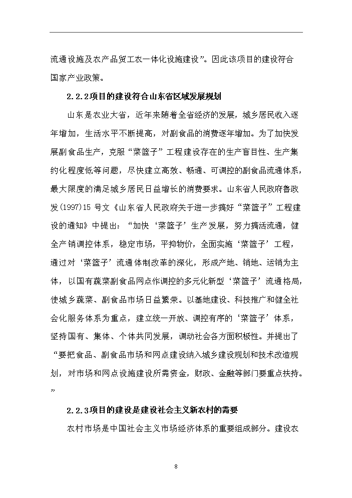 （終稿）國際農副產品交易物流中心新增項目評估分析報告.doc（最終版）第10頁