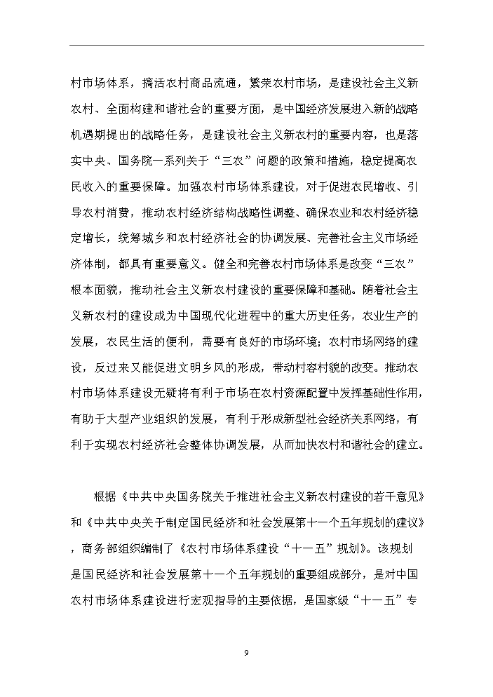 （終稿）國際農副產品交易物流中心新增項目評估分析報告.doc（最終版）第11頁