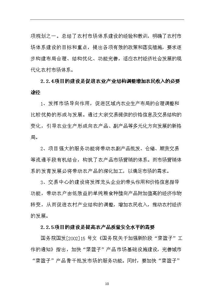 （終稿）國際農副產品交易物流中心新增項目評估分析報告.doc（最終版）第12頁