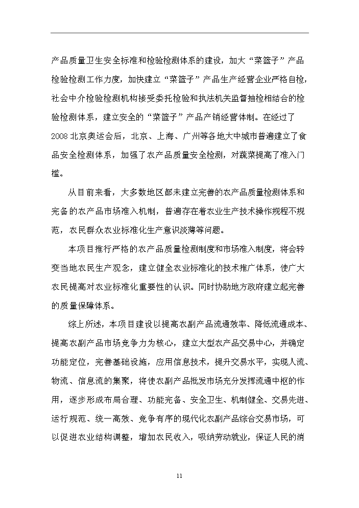 （終稿）國際農副產品交易物流中心新增項目評估分析報告.doc（最終版）第13頁
