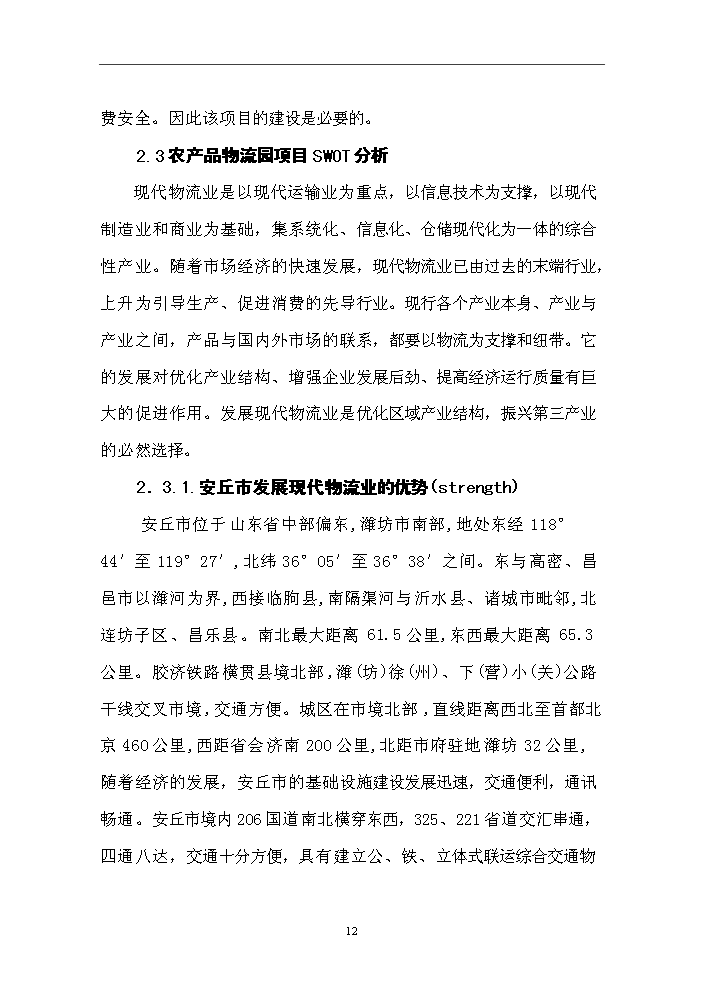 （終稿）國際農副產品交易物流中心新增項目評估分析報告.doc（最終版）第14頁