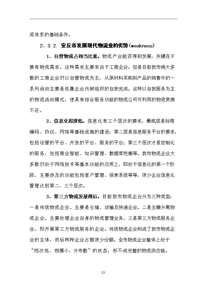 （終稿）國際農副產品交易物流中心新增項目評估分析報告.doc（最終版）第15頁