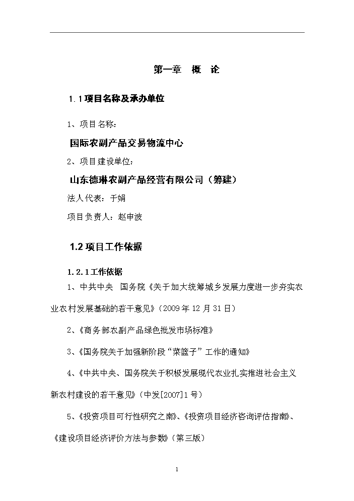 （終稿）國際農副產品交易物流中心新增項目評估分析報告.doc（最終版）第3頁