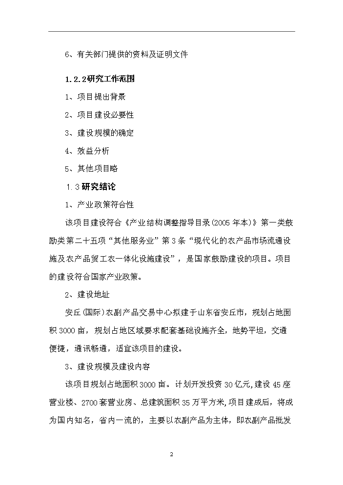 （終稿）國際農副產品交易物流中心新增項目評估分析報告.doc（最終版）第4頁