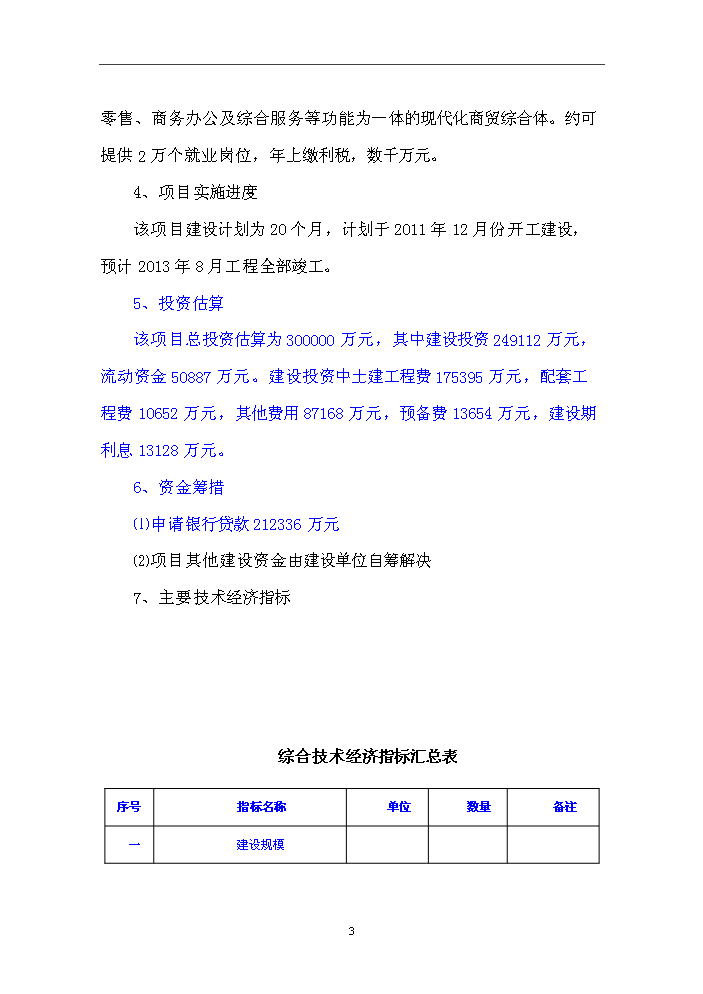 （終稿）國際農副產品交易物流中心新增項目評估分析報告.doc（最終版）第5頁