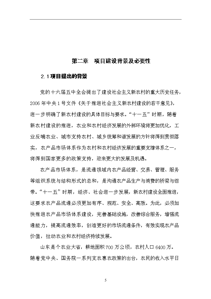 （終稿）國際農副產品交易物流中心新增項目評估分析報告.doc（最終版）第7頁
