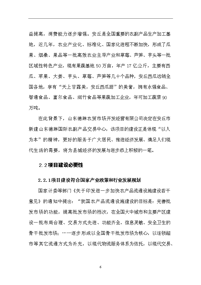 （終稿）國際農副產品交易物流中心新增項目評估分析報告.doc（最終版）第8頁