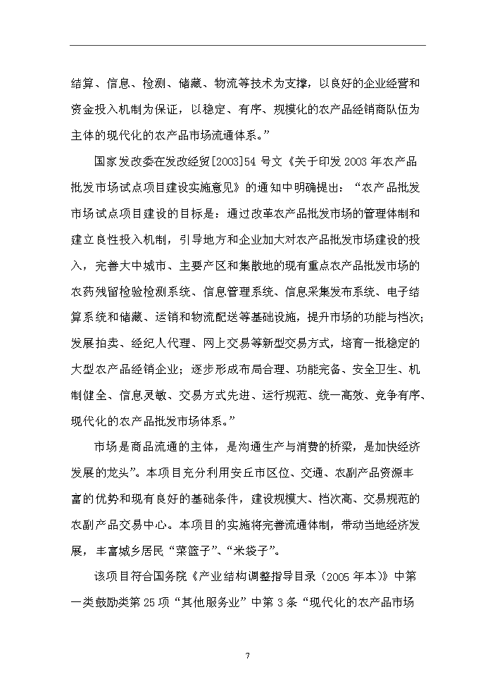 （終稿）國際農副產品交易物流中心新增項目評估分析報告.doc（最終版）第9頁