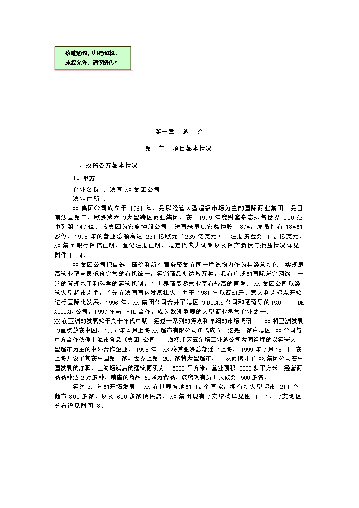 （終稿）××超市有限公司超市新增項目評估分析報告.doc（最終版）第1頁