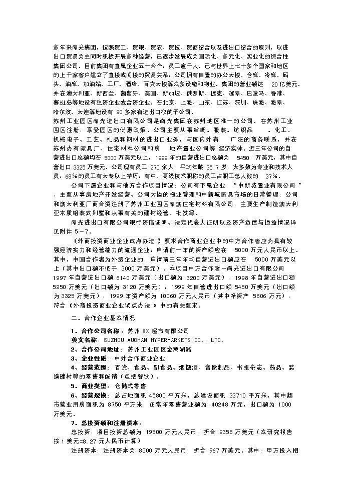 （終稿）××超市有限公司超市新增項目評估分析報告.doc（最終版）第3頁
