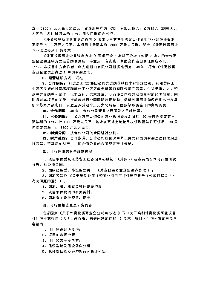 （終稿）××超市有限公司超市新增項目評估分析報告.doc（最終版）第4頁