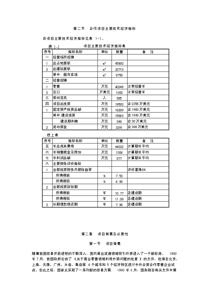 （終稿）××超市有限公司超市新增項目評估分析報告.doc（最終版）第5頁
