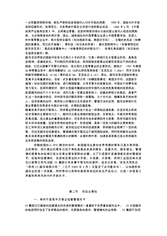 （終稿）××超市有限公司超市新增項目評估分析報告.doc（最終版）第6頁