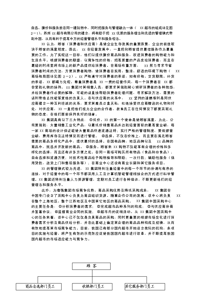 （終稿）××超市有限公司超市新增項目評估分析報告.doc（最終版）第7頁