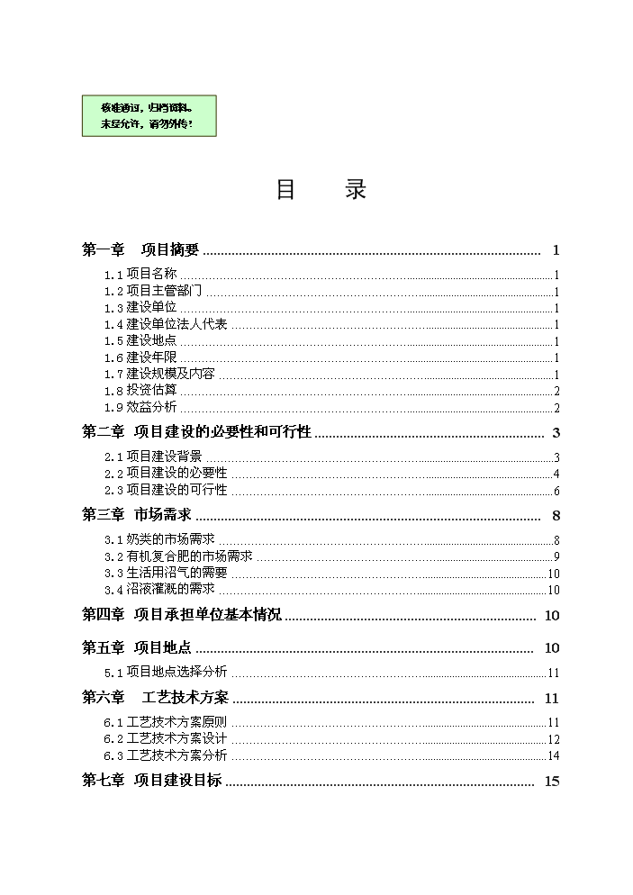 （終稿）紅果子優質奶牛核心區寶馬牧業循環農業新增項目評估分析報告.doc（最終版）第1頁
