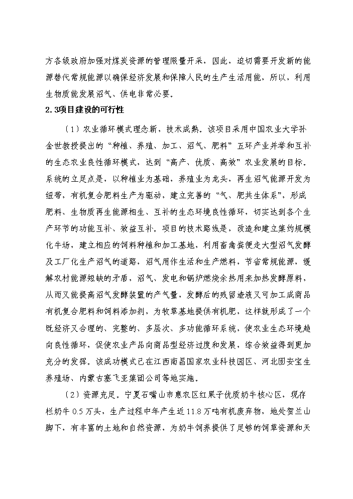 （終稿）紅果子優質奶牛核心區寶馬牧業循環農業新增項目評估分析報告.doc（最終版）第10頁