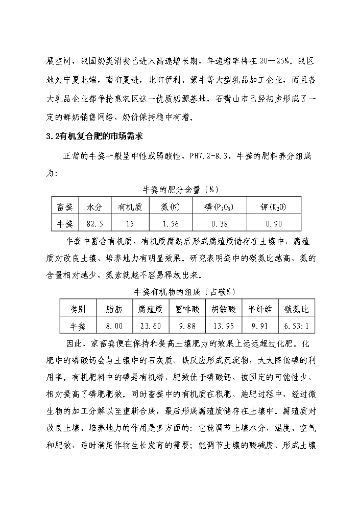 （終稿）紅果子優質奶牛核心區寶馬牧業循環農業新增項目評估分析報告.doc（最終版）第12頁