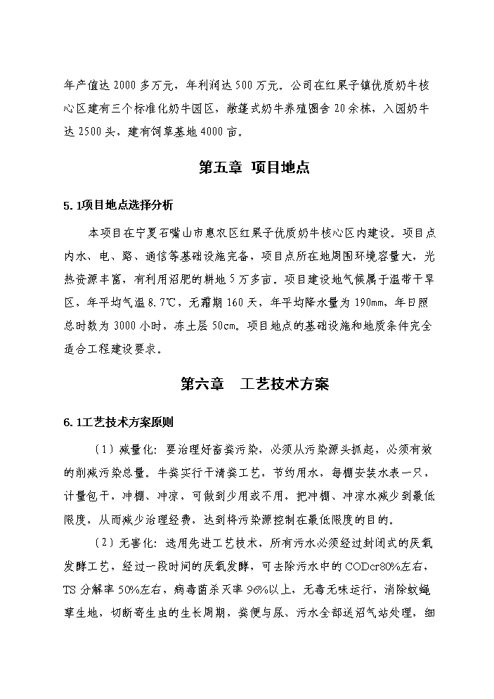 （終稿）紅果子優質奶牛核心區寶馬牧業循環農業新增項目評估分析報告.doc（最終版）第14頁