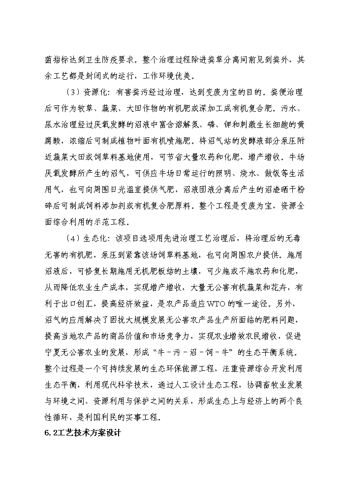 （終稿）紅果子優質奶牛核心區寶馬牧業循環農業新增項目評估分析報告.doc（最終版）第15頁