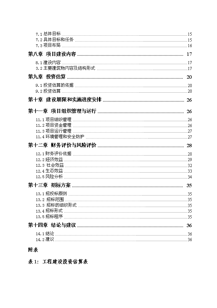 （終稿）紅果子優質奶牛核心區寶馬牧業循環農業新增項目評估分析報告.doc（最終版）第2頁