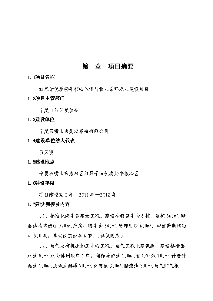 （終稿）紅果子優質奶牛核心區寶馬牧業循環農業新增項目評估分析報告.doc（最終版）第4頁